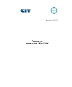 Руководство по накладной ЦИМ/СМГС. Приложение 6 к Соглашению о международном железнодорожном грузовом сообщении (СМГС) с корректировкой на 01.07.2022 год