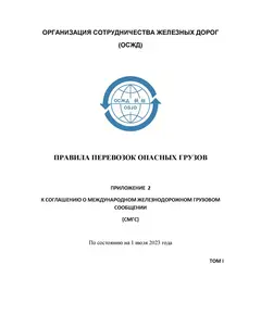 Правила перевозок опасных грузов. Приложение 2 к Соглашению о международном железнодорожном грузовом сообщении (СМГС), Том I, Том II, Том III с изменениями и дополнениями на 1 июля 2023 года