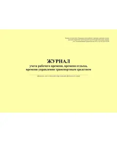 Журнал учета рабочего времени, времени отдыха, времени управления транспортным средством физическим лицом. Форма соответствует Правилам учета рабочего времени, времени отдыха, времени управления транспортным средством физическими лицами, утв. Постановлением Правительства РФ от 02.06.2023 № 908 (альбомный формат, прошитый, 100 страниц)