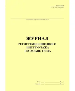 Журнал регистрации вводного инструктажа по охране труда (Приложение Б к СТО РЖД 15.011-2023 "Система управления охраной труда в ОАО "РЖД". Организация обучения", утв. Распоряжением ОАО "РЖД" от 17.04.2023 № 947/р) книжный, прошитый, 100 страниц