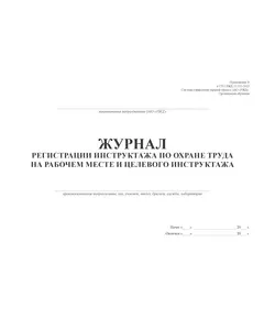 Журнал регистрации инструктажа по охране труда на рабочем месте и целевого инструктажа (Приложение В к СТО РЖД 15.011-2023 "Система управления охраной труда в ОАО "РЖД". Организация обучения", утв. Распоряжением ОАО "РЖД" от 17.04.2023 № 947/р) альбомный, прошитый, 100 страниц