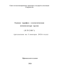 Единая тарифно-статистическая номенклатура грузов (ЕТСНГ) в редакции на 1 января 2024 года