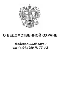 О ведомственной охране. Федеральный закон от 14.04.1999 № 77-ФЗ в редакции Федерального закона от 22.04.2024 № 82-ФЗ