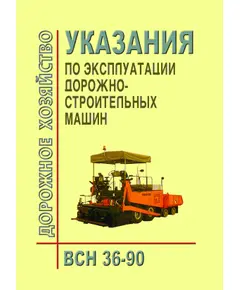 ВСН 36-90 Указания по эксплуатации дорожно-строительных машин.  Утверден Минавтодор РСФСР от 19.12.1989.