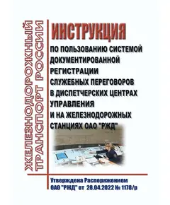 Инструкция по пользованию системой документированной регистрации служебных переговоров в диспетчерских центрах управления и на железнодорожных станциях ОАО "РЖД". Утверждена Распоряжением ОАО "РЖД" от 28.04.2022 № 1178/р в редакции Распоряжения ОАО "РЖД" от 15.08.2023 № 2062/р