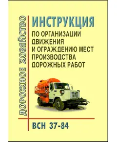 ВСН 37-84 Инструкция по организации движения и ограждению мест производства дорожных работ. Утверждена Министерством автомобильных дорог РСФСР 5 марта 1984 г.