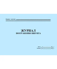 Журнал погружения шпунта.(Утвержден распоряжением Росавтодора от 23 мая 2002 г. №ИС-478-р) (прошитый, 100 страниц)