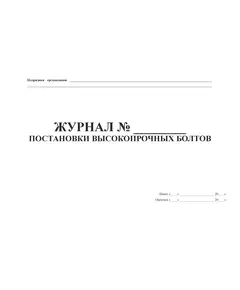 Журнал постановки высокопрочных болтов. Форма N Ф-59 (утвержденная распоряжением Росавтодора от 23.05.2002  №ИС-478-р) (100 страниц, прошитый).