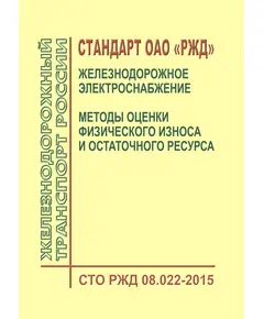 Стандарт ОАО "РЖД". Железнодорожное электроснабжение. Методы оценки физического износа и остаточного ресурса. СТО РЖД 08.022-2015. Утвержден Распоряжением ОАО "РЖД" от 06.07.2015 № 1669р