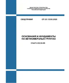 СП 25.13330.2020. Свод правил. Основания и фундаменты на вечномерзлых грунтах СНиП 2.02.04-88. Утвержден Приказом Минстроя России от 30.12.2020 № 915/пр в редакции Изм. № 1, утв. Приказом Минстроя России от 31.05.2022 № 434/пр