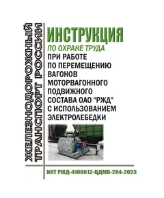 Инструкция по охране труда при работе по перемещению вагонов моторвагонного подвижного состава ОАО "РЖД" с использованием электролебедки. ИОТ РЖД-4100612-ЦДМВ-284-2023. Утверждена Распоряжением ОАО "РЖД" от 04.08.2023 № 1972/р