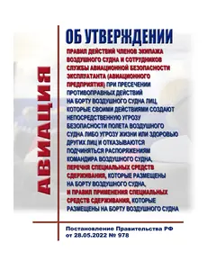 Об утверждении Правил действий членов экипажа воздушного судна и сотрудников службы авиационной безопасности эксплуатанта (авиационного предприятия) при пресечении противоправных действий на борту воздушного судна лиц, которые своими действиями создают непосредственную угрозу безопасности полета воздушного судна либо угрозу жизни или здоровью других лиц и отказываются подчиняться распоряжениям командира воздушного судна, перечня специальных средств сдерживания, которые размещены на борту воздушного судна, и Правил применения специальных средств сдерживания, которые размещены на борту воздушног