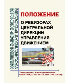 Положение о ревизорах Центральной дирекции управления движением - филиала ОАО "РЖД". Утверждено Распоряжением ОАО "РЖД" от 29.12.2017 № 2838р в редакции Распоряжения ОАО "РЖД" от 14.04.2020 № 836/р