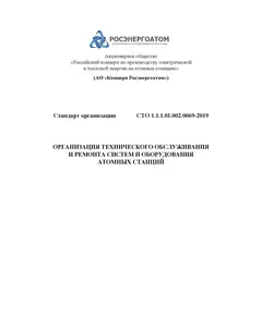 СТО 1.1.1.01.002.0069-2019. Стандарт организации. Организация технического обслуживания и ремонта систем и оборудования атомных станций. Утвержден Приказом АО «Концерн Росэнергоатом» от 23.12.2019 № 9/1919-П в редакции Изменений №1-10