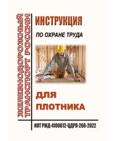 Инструкция по охране труда для плотника. ИОТ РЖД-4100612-ЦДРП-266-2022. Утверждена Распоряжением ОАО "РЖД" от 30.09.2022 № 2526/р в редакции Распоряжения ОАО "РЖД"от 28.09.2024 № 2374/р