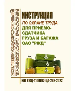 Инструкция по охране труда для приемосдатчика груза и багажа ОАО "РЖД". ИОТ РЖД-4100612-ЦД-263-2022. Утверждена Распоряжением ОАО "РЖД" от14.09.2022 № 2385/р в редакции Распоряжения ОАО "РЖД" от 24.09.2024 № 2319/р