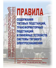 Правила содержания тяговых подстанций, трансформаторных подстанций и линейных устройств системы тягового электроснабжения. Утверждены Распоряжением ОАО "РЖД" от 05.08.2016 № 1587р в редакции Распоряжения ОАО "РЖД" от 18.08.2021 № 1812/р