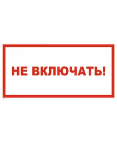 Не включать! Работа на линии (наклейка) 150*300 мм