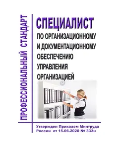 Профессиональный стандарт "Специалист по организационному и документационному обеспечению управления организацией". Утвержден Приказом Минтруда России от 15.06.2020 № 333н