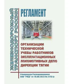 Регламент организации технической учебы работников эксплуатационных локомотивных депо Дирекции тяги. Утвержден Распоряжением ОАО "РЖД" от 19.08.2022 № 2173/р в редакции Распоряжения ОАО "РЖД" от 17.01.2023 № 76/р