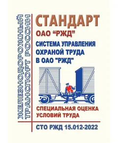 Стандарт ОАО "РЖД". Система управления охраной труда в ОАО "РЖД". Специальная оценка условий труда. СТО РЖД 15.012-2022. Утвержден Распоряжением ОАО "РЖД" от 17.08.2022 № 2159/р