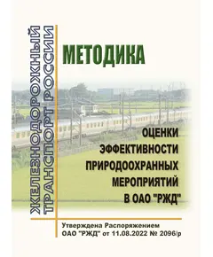 Методика оценки эффективности природоохранных мероприятий в ОАО "РЖД". Утверждена Распоряжением ОАО "РЖД" от 11.08.2022 № 2096/р