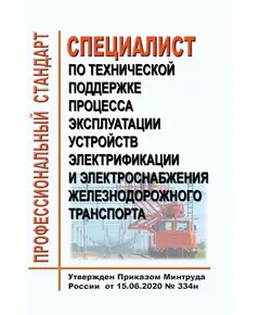 Профессиональный стандарт "Специалист по технической поддержке процесса эксплуатации устройств электрификации и электроснабжения железнодорожного транспорта". Утвержден Приказом Минтруда России от 15.06.2020 № 334н