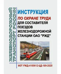 Инструкция по охране труда для составителя поездов железнодорожной станции ОАО "РЖД". ИОТ РЖД-4100612-ЦД-189-2020. Утверждена Распоряжением ОАО "РЖД" от 08.07.2020 № 1453/р в редакции Распоряжения ОАО "РЖД" от 24.09.2024 № 2319/р