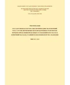 Рекомендация. Государственная система обеспечения единства измерений. Масса грузов, перевозимых железнодорожным транспортом. Порядок определения предельных расхождений в результатах измерений массы на станциях назначения и в пути следования. МИ 2815-2003. Утверждена ФГУП ВНИИМС 01.09.2003