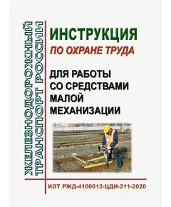 Инструкция по охране труда для работы со средствами малой механизации. ИОТ РЖД-4100612-ЦДИ-211-2020. Утверждена Распоряжением ОАО "РЖД" от 24.11.2020 № 2582/р в редакции Распоряжения ОАО "РЖД" от от 19.04.2023 № 977/р