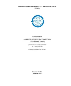 Соглашение о международном пассажирском сообщении (СМПС) с изменениями и дополнениями на 1 мая 2024 года