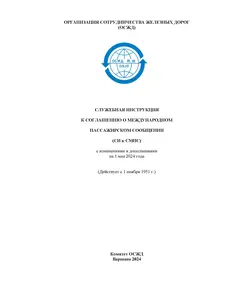 Служебная инструкция к Соглашению о международном пассажирском сообщении (СИ к СМПС) с изменениями и дополнениями на 1 мая 2024 года