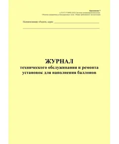 Журнал технического обслуживания и ремонта установок для наполнения баллонов. Приложение 7 к ГОСТ Р 54982-2022. Системы газораспределительные. Объекты сжиженных углеводородных газов. Общие требования к эксплуатации (книжный, прошитый, 100 стр.)