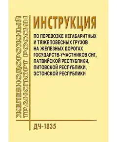 Инструкция по перевозке негабаритных и тяжеловесных грузов на железных дорогах государств-участников СНГ, Латвийской республики, Литовской республики, Эстонской республики. ДЧ-1835. Утверждена на 30-м заседании Совета по железнодорожному транспорту государств-участников Содружества 19.10.2001, с изм., утв. на 38-м, 44-м, 49-м заседаниях Совета по железнодорожному транспорту государств-участников Содружества.