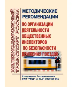 Методические рекомендации по организации деятельности общественных инспекторов по безопасности движения поездов. Утверждены Распоряжением ОАО "РЖД" от 13.01.2020 № 24/р