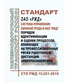 Стандарт ОАО "РЖД". Система управления охраной труда в ОАО "РЖД". Порядок идентификации и оценки процессов, влияющих на профессиональные риски работников дистанций электроснабжения. СТО РЖД 15.021-2019. Утвержден Распоряжением ОАО "РЖД" от 30.12.2019 № 3093/р