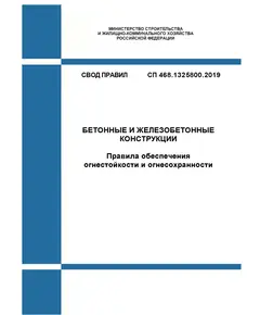 СП 468.1325800.2019. Свод правил. Бетонные и железобетонные конструкции. Правила обеспечения огнестойкости и огнесохранности. Утвержден Приказом Минстроя России от 10.12.2019 № 790/пр в редакции Изм. 1, утв. Приказом Минстроя России от 28.12.2023 № 1007/пр