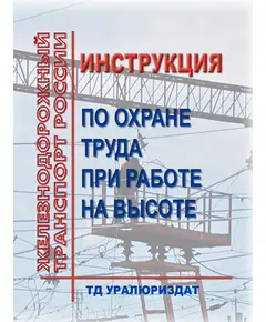 Инструкция по охране труда при работе на высоте. ИОТ РЖД-4100612-ДЖВ-167-2019. Утверждена Распоряжением ОАО "РЖД" от 09.12.2019 № 2782/р