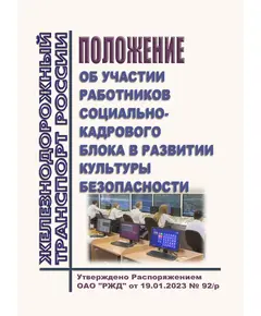 Положение об участии работников социально-кадрового блока в развитии культуры безопасности. Утверждено Распоряжением ОАО "РЖД" от 19.01.2023 № 92/р