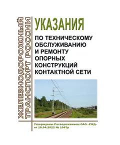 Указания по техническому обслуживанию и ремонту опорных конструкций контактной сети.  Утверждены Распоряжением ОАО "РЖД" от 18.04.2022 № 1047/р в редакции Распоряжения ОАО "РЖД" от 19.01.2023 № 91/р