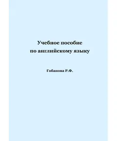 Учебное пособие по английскому языку. Гобанова Р.Ф.