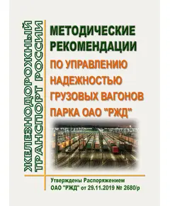 Методические рекомендации по управлению надежностью грузовых вагонов парка ОАО "РЖД". Утверждены Распоряжением ОАО "РЖД" от 29.11.2019 № 2680/р