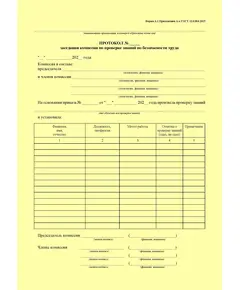 Протокол заседания комиссии по проверке знаний по безопасности труда. Форма А.1 Приложения А к ГОСТ 12.0.004-2015. Межгосударственный стандарт. Система стандартов безопасности труда. Организация обучения безопасности труда. Общие положения (книжный)