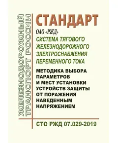 Стандарт ОАО "РЖД". Система тягового железнодорожного электроснабжения переменного тока. Методика выбора параметров и мест установки устройств защиты от поражения наведенным напряжением. СТО РЖД 07.029-2019. Утвержден Распоряжением ОАО "РЖД" от 22.01.2020 № 107/р