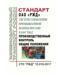 Стандарт ОАО "РЖД". Система управления промышленной безопасностью в ОАО "РЖД". Производственный контроль. Общие положения. СТО "РЖД" 15.018-2017. Утвержден Распоряжением ОАО "РЖД" от 29.12.2017 № 2791р