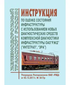 Инструкция по оценке состояния инфраструктуры с использованием новых диагностических средств комплексной диагностики инфраструктуры ОАО "РЖД" ("ИНТЕГРАЛ", "ЭРА"). Утверждена Распоряжением ОАО "РЖД" от 05.12.2011 № 2615р