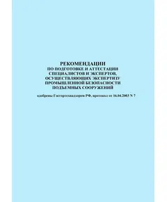 Рекомендации по подготовке и аттестации специалистов и экспертов, осуществляющих экспертизу промышленной безопасности подъемных сооружений. Одобрены Госгортехнадзором РФ, протокол от 16.04.2003 № 7