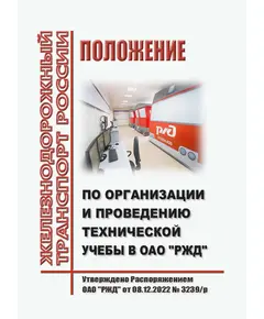 Положение по организации и проведению технической учебы в ОАО "РЖД". Утверждено Распоряжением ОАО "РЖД" от 08.12.2022 № 3239/р