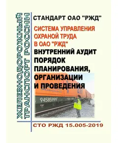 Стандарт ОАО "РЖД".  Система управления охраной труда в ОАО "РЖД". Внутренний аудит. Порядок планирования, организации и проведения. СТО РЖД 15.005-2019. Утвержден Распоряжением ОАО "РЖД" от 18.12.2019 № 2909/р