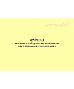 Журнал технического обслуживания газопроводов и газоиспользующего оборудования. Приложение А к ГОСТ Р 58095.4-2021. Системы газораспределительные. Требования к сетям газопотребления. Часть 4. Эксплуатация (альбомный, прошитый, 100 стр.)